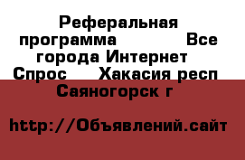 Реферальная программа Admitad - Все города Интернет » Спрос   . Хакасия респ.,Саяногорск г.